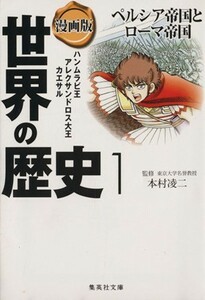 漫画版　世界の歴史(１) ペルシア帝国とローマ帝国　ハンムラビ王　アレクサンドロス大王　カエサル 集英社文庫／本村凌二,茶留たかふみ