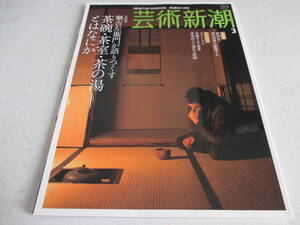 芸術新潮 　200８年 ３月号　 茶碗・茶室・茶の湯とはなにか 