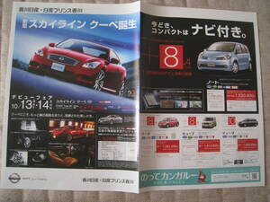 ■日産 スカイライン クーペ 新聞チラシ カタログ 2007年10月 新型スカイライン クーペ誕生 マーチ　キューブ チラシ 貴重 当時物 ◆古本◆