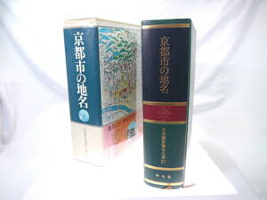 平凡社　日本歴史地名大系２７：京都市の地名　/　1979年（昭和54）9月発行　歴史研究・地理・雑学・旅行下調べ　貴重品　迅速発送　極美品