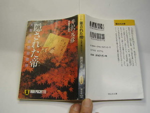 井沢元彦著 隠された帝 天智天皇暗殺事件 定番ロングセラ中古良品 祥伝社文庫H16年4刷 定価571円345頁 文庫新書4冊程送198