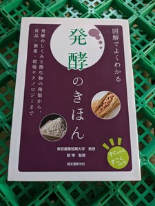 図解でよくわかる発酵のきほん　発酵のしくみと微生物の種類から、食品・製薬・環境テクノロジーまで （すぐわかるすごくわかる！）