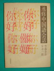 速修中国語会話◆竹島金吾、金星堂、昭和55年/g117