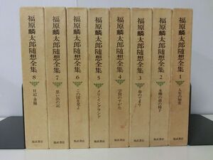 福原鱗太郎随想全集　全8巻セット　月報付き