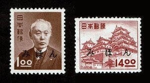 N559■【みほん字入り・糊落ち】1950年　第1次動植物国宝切手　2種(1円、14円)■希少・良好