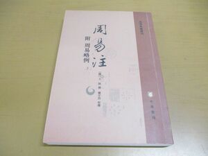 ●01)【同梱不可】周易注 附周易略例/易学典籍選刊/王弼/楼宇烈/中華書局/2014年発行/中文書/A