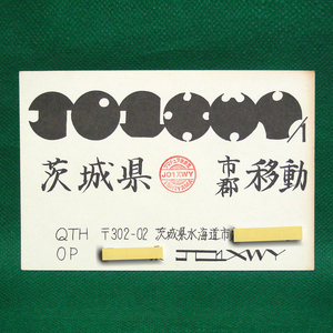 ◆レトロ交信証【茨 城 県 オリジナル ベリカート】茨城県のアマチュア無線局/受信証明書 記入済QSLカード１枚 [c64]