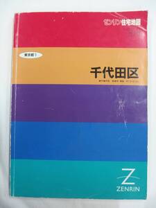 [自動値下げ/即決] 住宅地図 Ｂ４判 東京都千代田区 1994/01月版/1406