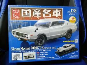 スペシャルスケール1/24国産名車コレクション(178) 日産 スカイライン2000GT-R（1973） 新品未開封品