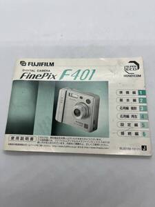 （送料無料）富士フィルム　FUJIFILM　DIGITAL　CAMERA　FinePix　F401　取扱説明書（使用説明書）T-FU-001