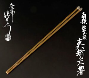 【古美味】釜師 十五代大西清右衛門 南鐐松笠頭 真鍮火箸 １０６ｇ 茶道具 保証品 uSU5