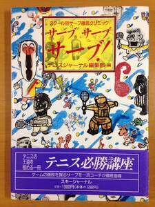 サーブ サーブ サーブ!　スクール別サーブ徹底クリニック　テニス必勝講座　テニスジャーナル編集部　