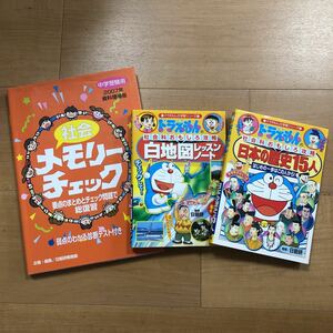 【D】3冊セット　ドラえもんの社会科おもしろ攻略　白地図レッスンノート　＆　日本の歴史15人 ＆ 中学受験用 社会メモリーチェック 日能研