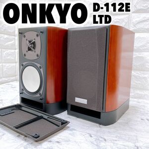 【良品】 ONKYO スピーカー ペア D-112E LTD シリアル同番 オンキョー オンキヨー 音響