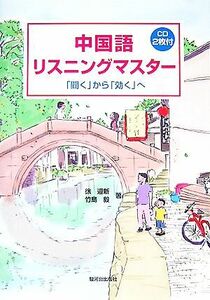 中国語リスニングマスター 「聞く」から「効く」へ／徐迎新，竹島毅【著】