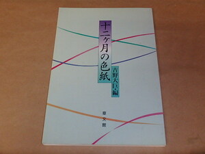 一二ヶ月の色紙　/　吉野大巨編　平成8年