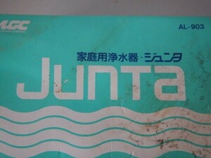 家庭用浄水器 ジュンタ Junta AL-903