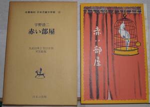 18　赤い部屋　宇野浩二　名著復刻 児童文学館　第一集