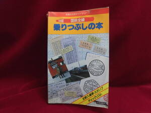 昭和　国鉄　乗りつぶしの本　国鉄全線　日本交通公社/未使用/書き込みなし/ビニールカバー付　１９８５年