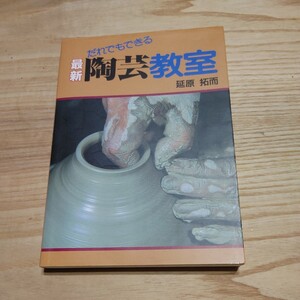 【古本雅】だれでもできる 最新 陶芸教室