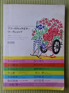 アコースティック・ギター・ワークショップ　TAB譜付ギタースコア /小室等/中川イサト/石川鷹彦/細野晴臣/有山淳司/石田長生/井上憲一