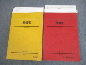 VS12-009 駿台 物理S/H テキスト通年セット/テスト2回分付 2017 計2冊 43M0D