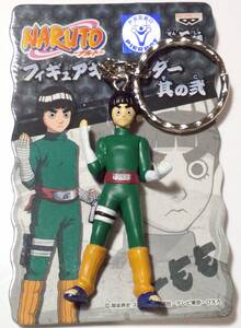 ロック・リー NARUTO -ナルト- フィギュアキーホルダー 其の弐 郵送無料