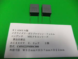 ＸＩＡＭＥＮ製　メタライズド・ポリプロピレン・フィルムコンデンサ　ＡＣ４４０Ｖ　２．２μＦ　　２個　新品在庫品　Ａ