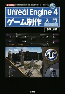 Unreal Engine 4 ゲーム制作入門 プロの現場で使われてる、最先端の「ゲーム・エンジン」 I/O BOOKS/石松正徳(著者)