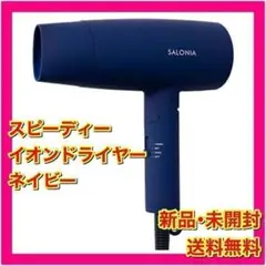 【新品未開封】SALONIA サロニア スピーディー イオンドライヤー ネイビー