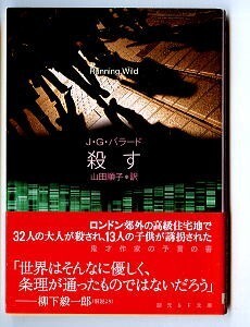 SFa/「殺す」　初版　帯付　J・G・バラード　東京創元社・創元SF文庫　山田順子　柳下毅一郎　大量殺人　動機不明　創元推理文庫