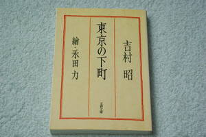 「東京の下町」吉村昭