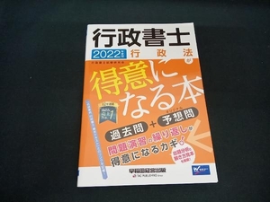 行政書士 行政法が得意になる本(2022年度版) 行政書士試験研究会