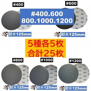 耐水 ディスクペーパー マジックペーパー 125mm 5種 各5枚 合計25枚 #400 600 800 1000 1200 サンドペーパー サンダー サンディング