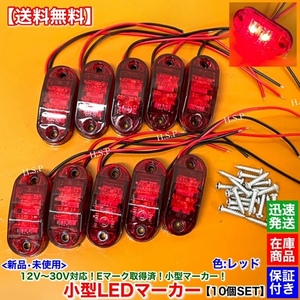 在庫【送料無料】新品 小型 LED マーカー ランプ 10個【レッド】12V 24V フロント リア サイド デコトラ ユーロトラック 防水 電飾 赤 R1