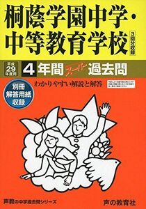 [A11442894]桐蔭学園中学・中等教育学校 平成29年度用 (4年間スーパー過去問302) [単行本]