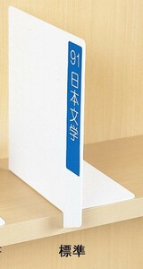 KIHARA キハラ 本棚用見出し 棚 見出し インデックス 自立式 差込表示板 標準 17枚セット 76651W