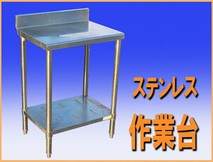 wz9859 ステンレス 作業台 テーブル 調理台 幅600mm 中古 厨房設備 厨房 飲食店 業務用