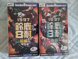 鈴鹿8時間耐久ロードレース　公式ビデオ　1997年