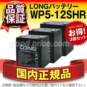 新品★【WP5-12上位グレード】12V 5Ah ロング WP5-12SHR　3個セット【F2ファストン端子】UPS 無停電電源装置 通信 システム 機器