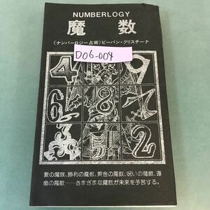 D06-004 魔数〈ナンバーロジー占術〉ビーバン・クリスチーナ著