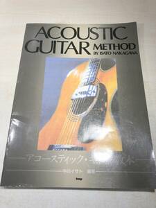 アコースティックギター教本　ACOUSTIC GUITAR METHOD　中川イサト編著　2004年発行　送料300円　【a-4806】