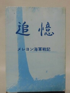 【P】追憶 メレヨン海軍戦記 メレヨン海軍会 昭和53年発行[2]D1222