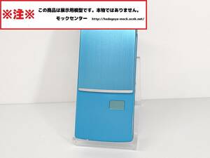 【モック・送料無料】 ソフトバンク 920SH ブルー AQUOSケータイ ○ 平日13時までの入金で当日出荷 ○ 模型 ◯ モックセンター