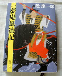 ★【文庫】一夢庵風流記 ◆ 隆慶一郎 ◆ 新潮文庫 ◆ 時代長編