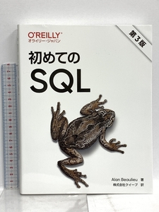 初めてのSQL 第3版 オライリージャパン Alan Beaulieu