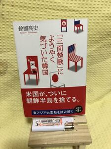 YK-2107 （同梱可）「三面楚歌」にようやく気づいた韓国 《鈴置 高史》日経BP社　中国 韓国 米国