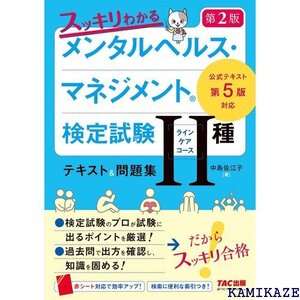 スッキリわかる メンタルヘルス・マネジメント R 検定試験 II種ラインケアコース テキスト&問題集 第2版 632