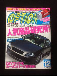 自動車雑誌「OPTION 2」2010年12月号 中古美品