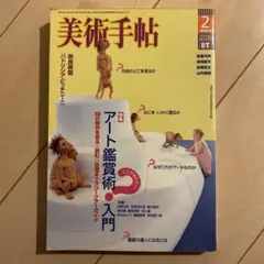 美術館手帖2004年2月号★